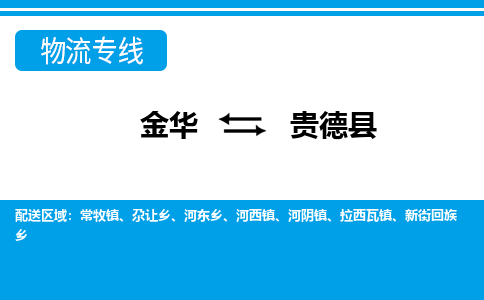 金华到贵德物流公司-专业承揽金华至贵德货运专线