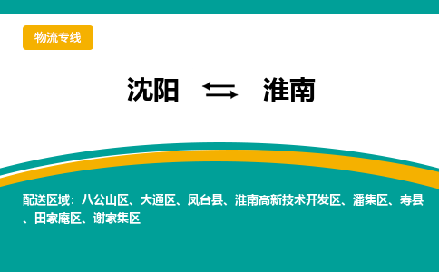 沈阳到淮南物流专线-沈阳到淮南货运公司-（今日/热点线路）