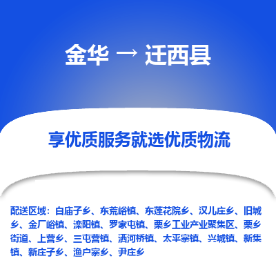 金华到迁西物流公司-专业承揽金华至迁西货运专线