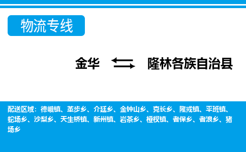 金华到隆林各族自治物流公司-专业承揽金华至隆林各族自治货运专线