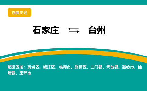 石家庄到台州物流公司-石家庄至台州货运专线一站式物流服务，专业物流