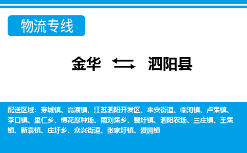 金华到泗阳县物流公司-专业承揽金华至泗阳县货运专线