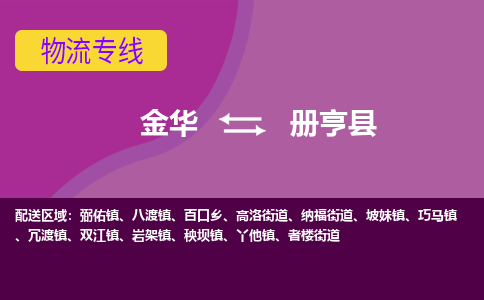 金华到册亨县物流公司-专业承揽金华至册亨县货运专线