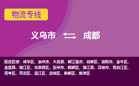 义乌到成都物流专线-快速、准时、安全义乌市至成都货运专线