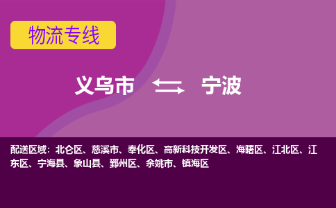 义乌到宁波物流专线-快速、准时、安全义乌市至宁波货运专线