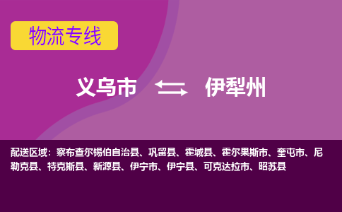 义乌到伊犁州物流公司-专业承揽义乌市至伊犁州货运专线