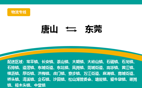 唐山到东莞物流公司-一站式东莞至唐山货运专线