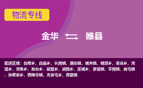 金华到睢县物流公司-专业承揽金华至睢县货运专线