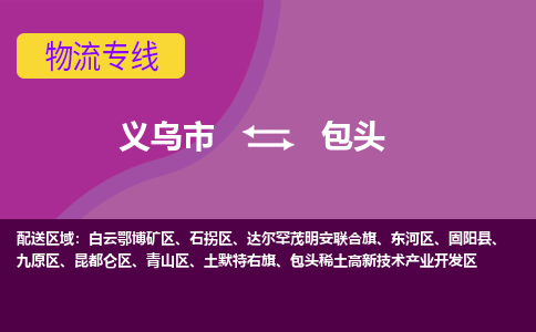 义乌到包头物流专线-快速、准时、安全义乌市至包头货运专线