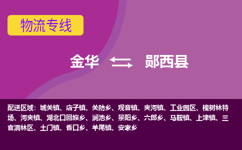 金华到郧西县物流公司-专业承揽金华至郧西县货运专线