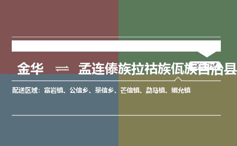 金华到孟连傣族拉祜族佤族自治县物流公司-专业承揽金华至孟连傣族拉祜族佤族自治县货运专线