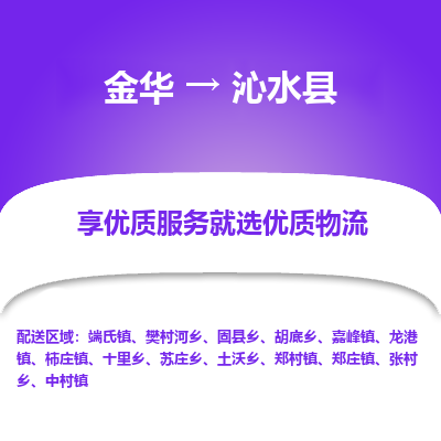 金华到沁水县物流公司-专业承揽金华至沁水县货运专线