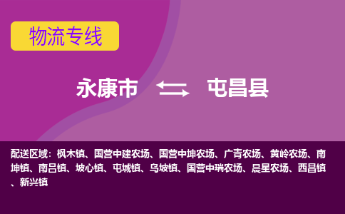 永康到屯昌县物流公司-专业承揽永康市至屯昌县货运专线