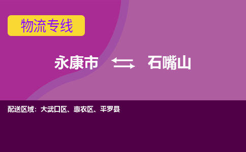 永康到石嘴山物流公司-专业承揽永康市至石嘴山货运专线