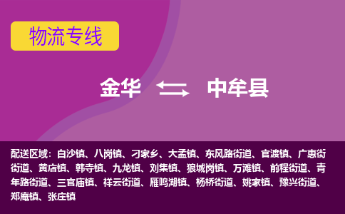 金华到中牟县物流公司-专业承揽金华至中牟县货运专线