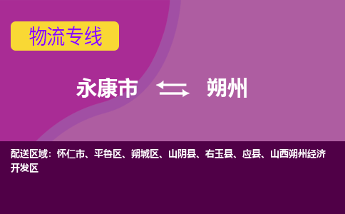 永康到朔州物流公司-专业承揽永康市至朔州货运专线