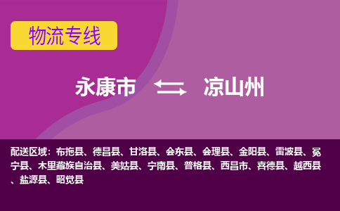 永康到凉山州物流专线-快速、准时、安全永康市至凉山州货运专线