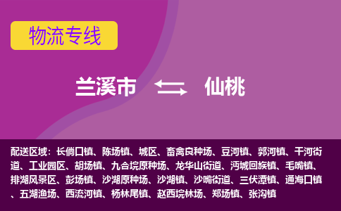 兰溪到仙桃物流专线-快速、准时、安全兰溪市至仙桃货运专线