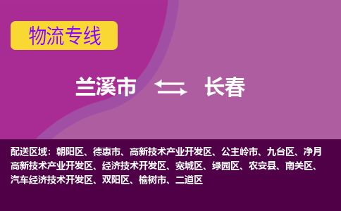 兰溪到长春物流专线-快速、准时、安全兰溪市至长春货运专线