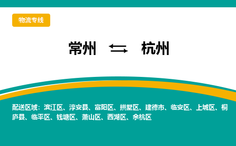 常州到杭州物流专线-常州至杭州货运直达运输