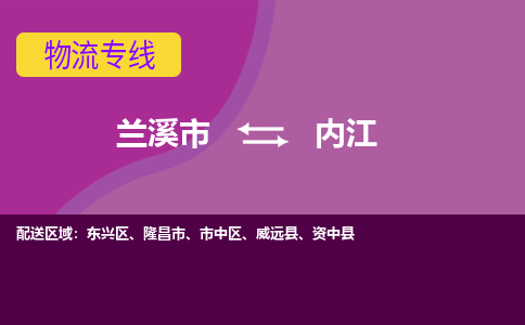 兰溪到内江物流专线-快速、准时、安全兰溪市至内江货运专线