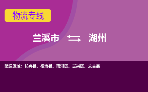 兰溪到湖州物流专线-快速、准时、安全兰溪市至湖州货运专线