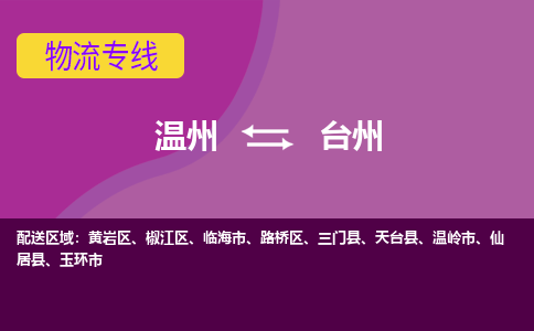 温州到台州物流专线-温州至台州货运专线-快速、准时、安全