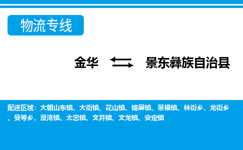 金华到景东彝族自治县物流公司-专业承揽金华至景东彝族自治县货运专线