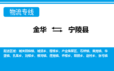 金华到宁陵县物流公司-专业承揽金华至宁陵县货运专线