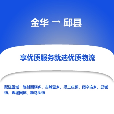 金华到邱县物流公司-专业承揽金华至邱县货运专线