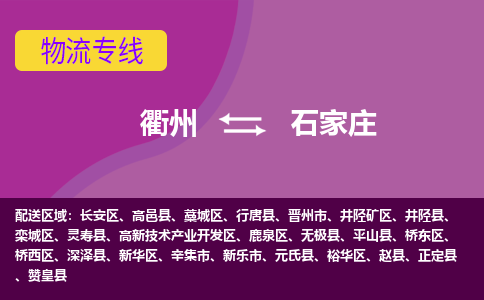 衢州到石家庄物流专线-快速、准时、安全衢州至石家庄货运专线