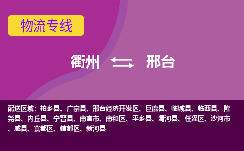 衢州到邢台物流专线-快速、准时、安全衢州至邢台货运专线