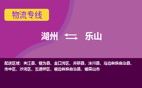 湖州到乐山物流专线-快速、准时、安全湖州至乐山货运专线