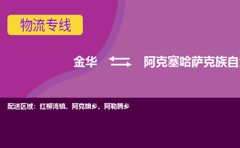 金华到阿克塞哈萨克族自治县物流专线-货物安全有保障金华至阿克塞哈萨克族自治县货运公司