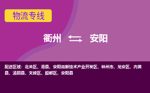 衢州到安阳物流专线-快速、准时、安全衢州至安阳货运专线