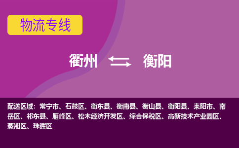 衢州到衡阳物流专线-快速、准时、安全衢州至衡阳货运专线