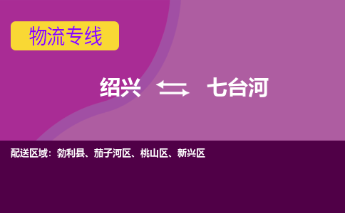 绍兴到七台河物流专线-快速、准时、安全绍兴至七台河货运专线