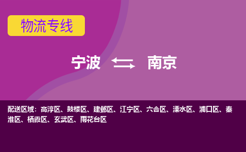 宁波到南京物流公司-一站式南京至宁波货运专线