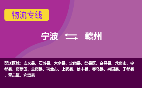 宁波到赣州物流专线-快速、准时、安全宁波至赣州货运专线