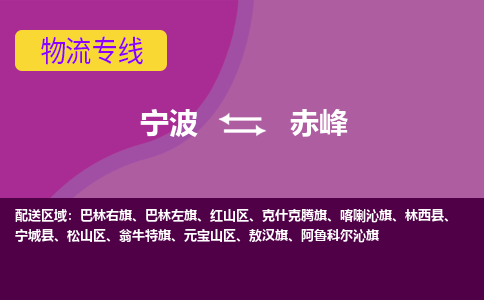 宁波到赤峰物流专线-快速、准时、安全宁波至赤峰货运专线