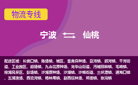 宁波到仙桃物流专线-快速、准时、安全宁波至仙桃货运专线