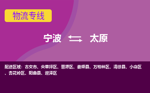 宁波到太原物流专线-快速、准时、安全宁波至太原货运专线