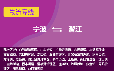 宁波到潜江物流专线-快速、准时、安全宁波至潜江货运专线