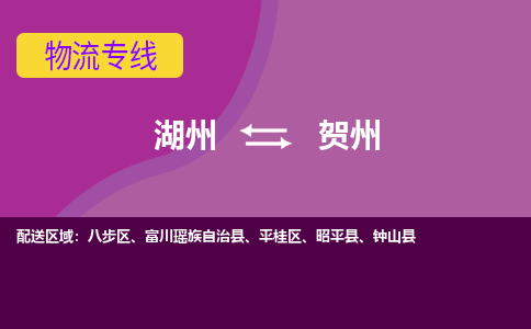 湖州到贺州物流公司-专业承揽湖州至贺州货运专线