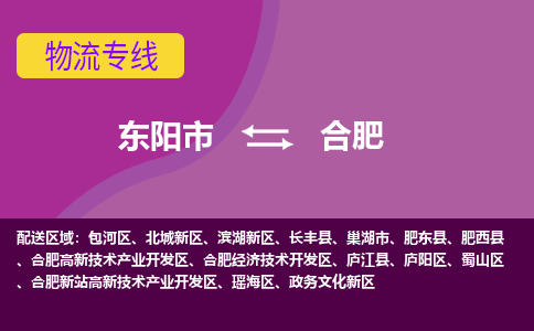 东阳到合肥物流专线-快速、准时、安全东阳市至合肥货运专线