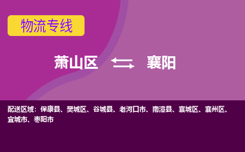 萧山到襄阳物流专线-快速、准时、安全萧山区至襄阳货运专线