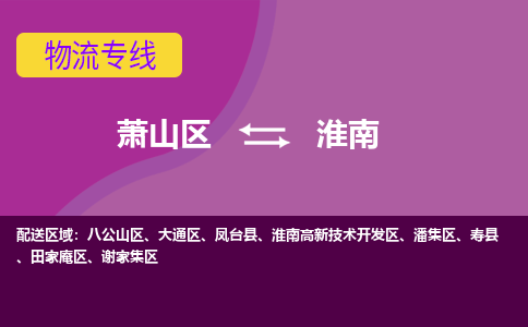 萧山到淮南物流专线-快速、准时、安全萧山区至淮南货运专线