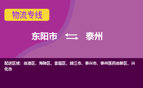 东阳到泰州物流专线-快速、准时、安全东阳市至泰州货运专线