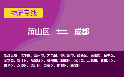 萧山到成都物流专线-快速、准时、安全萧山区至成都货运专线