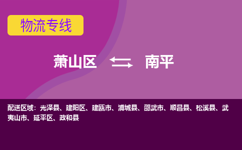 萧山到南平物流专线-快速、准时、安全萧山区至南平货运专线